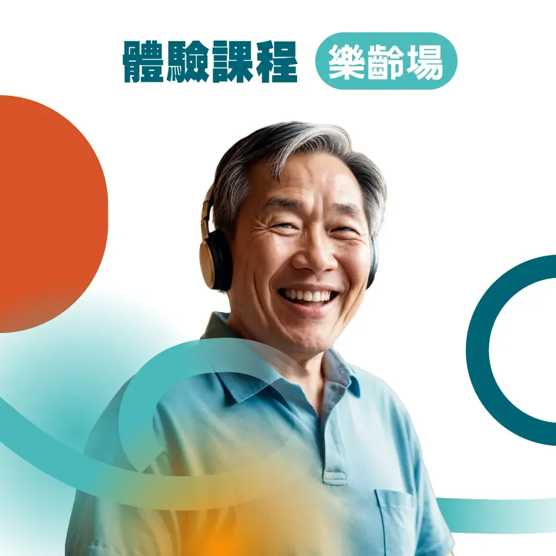 體驗課程 樂齡場