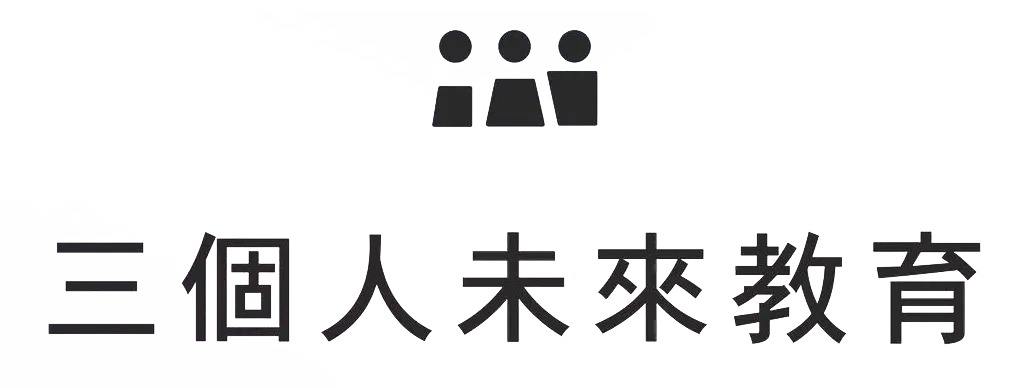 三個人未來教育