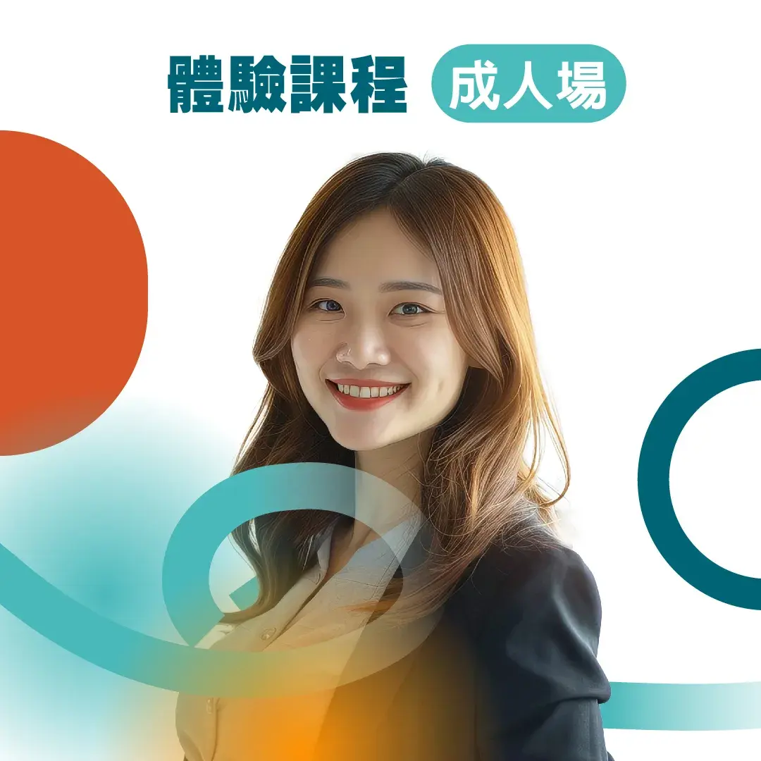 體驗課程 成人場