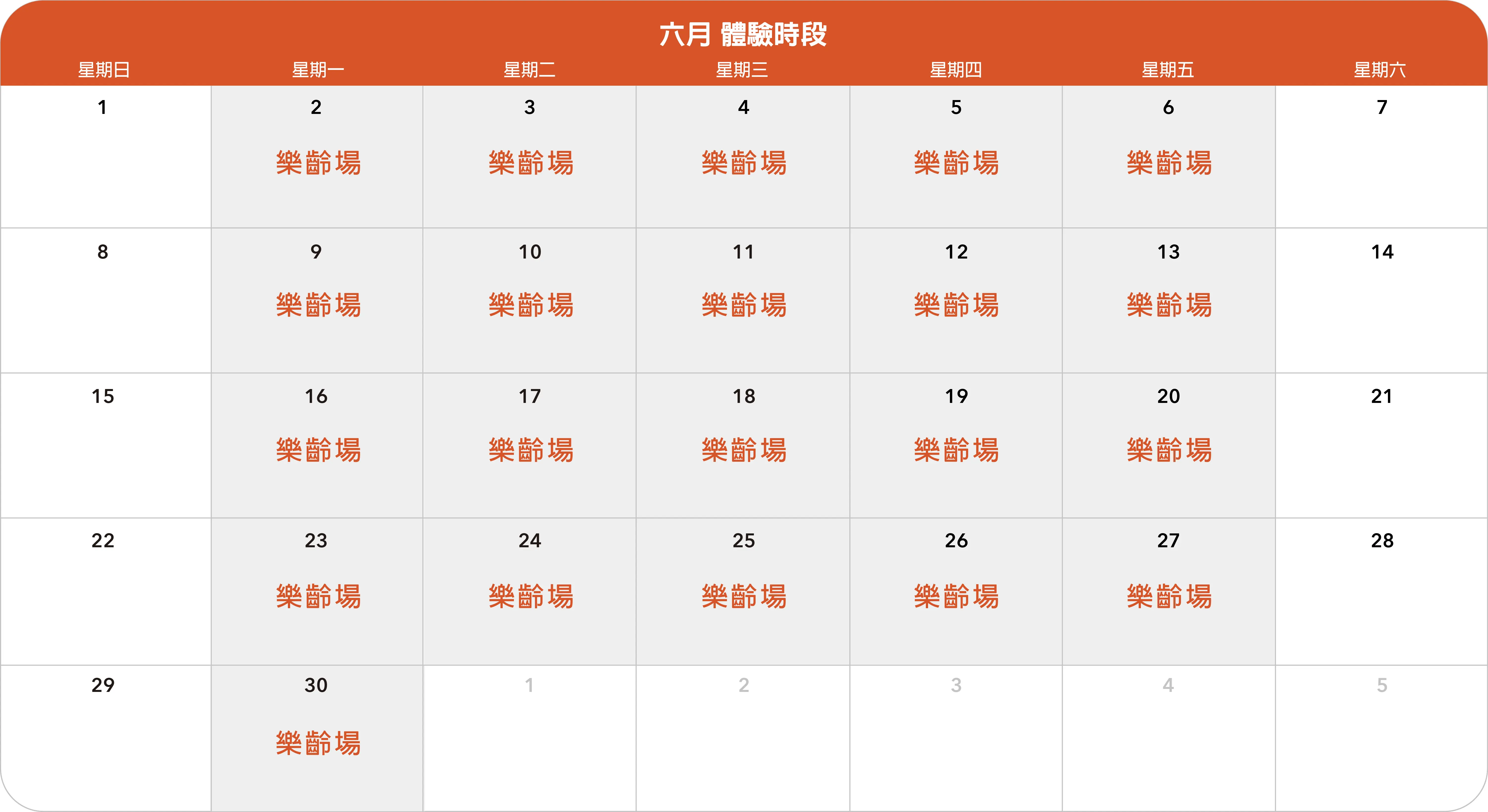 20256月日曆 樂齡場