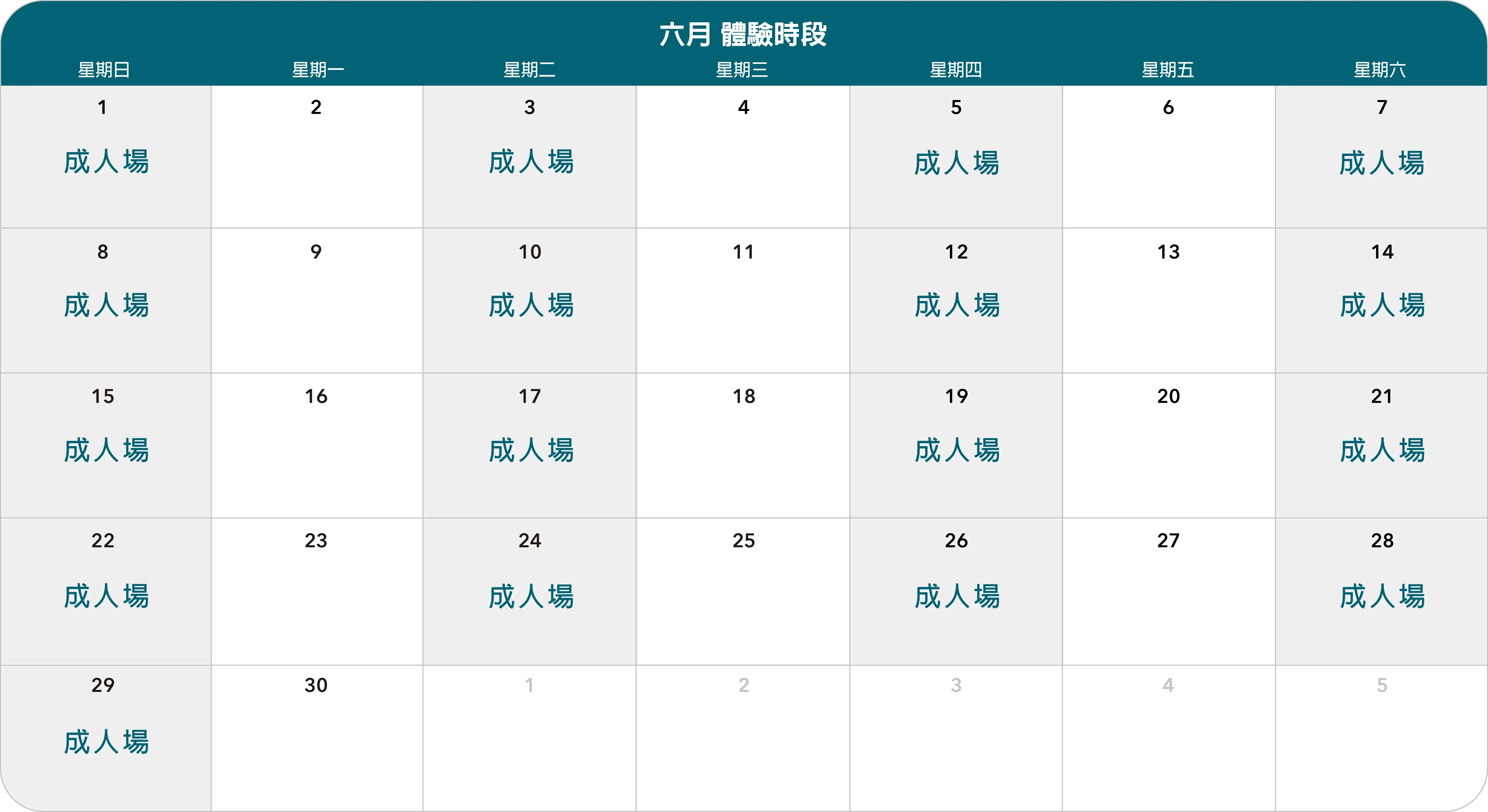 20256月日曆 成人場