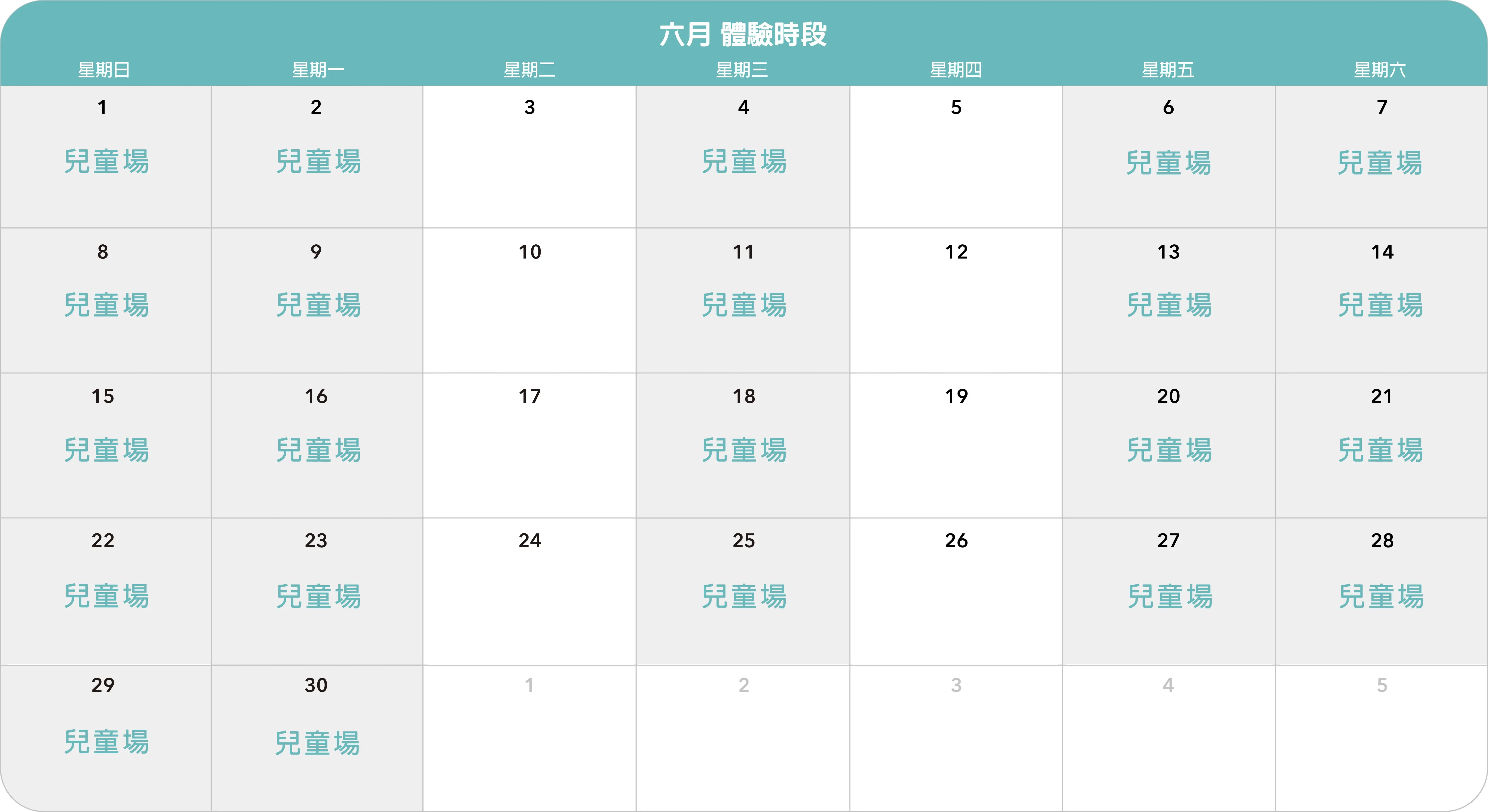 20256月日曆 兒童場