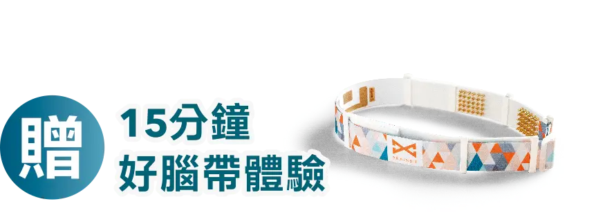 好腦帶