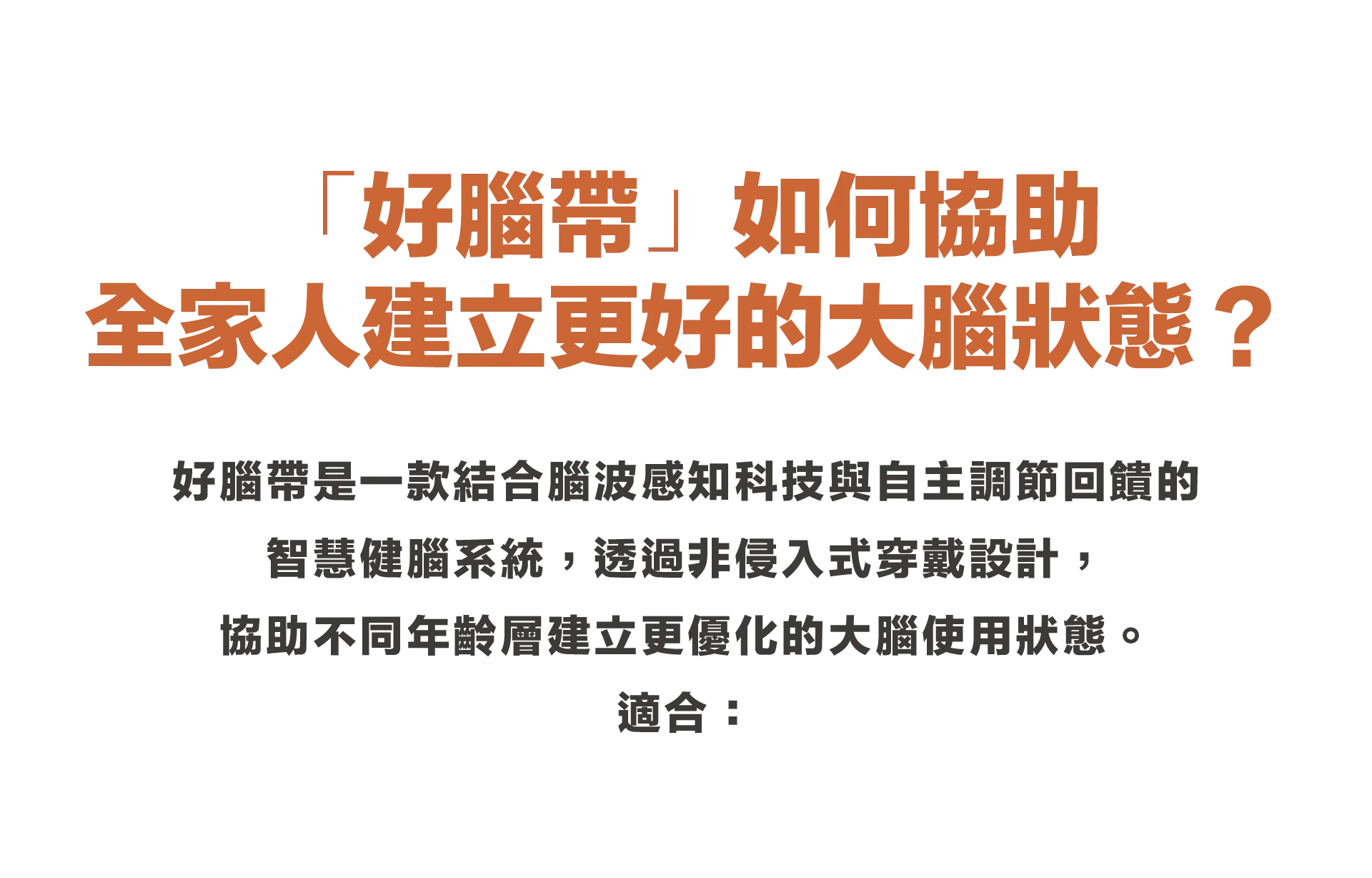 好腦帶如何協助全家人