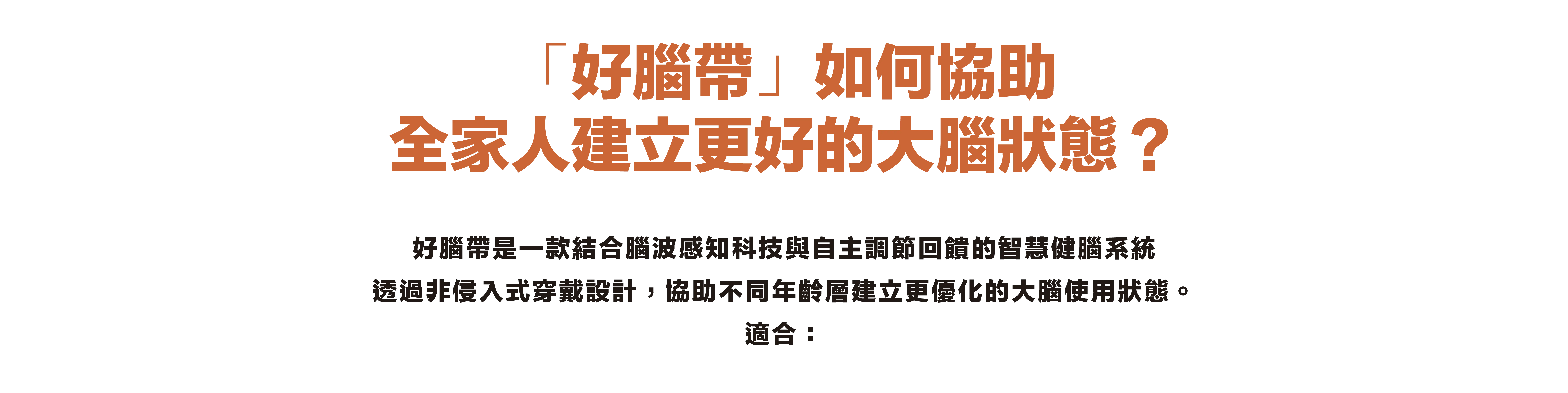 好腦帶如何協助全家人建立更好的大腦狀態