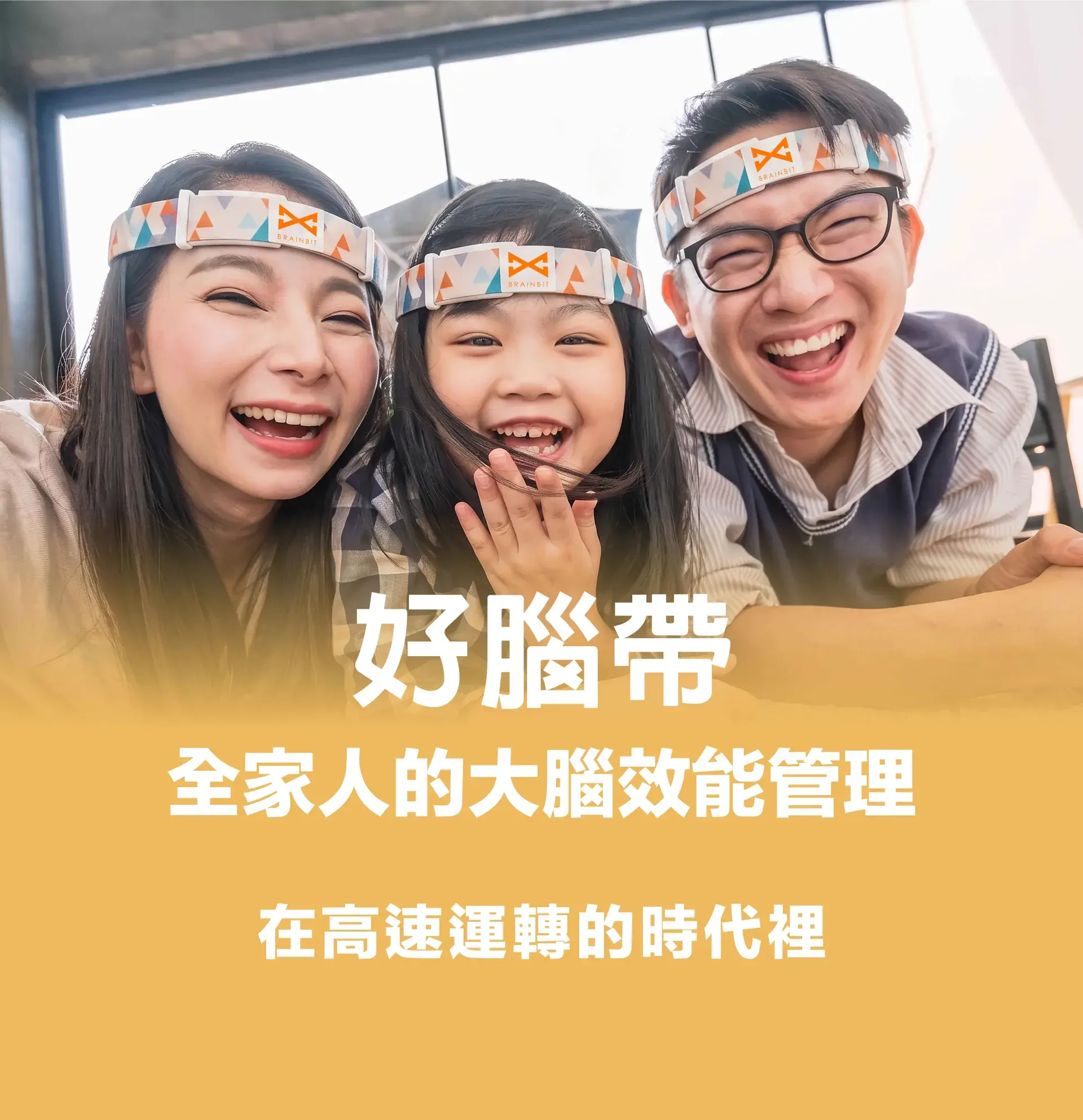 好腦帶全家人大腦效能管理