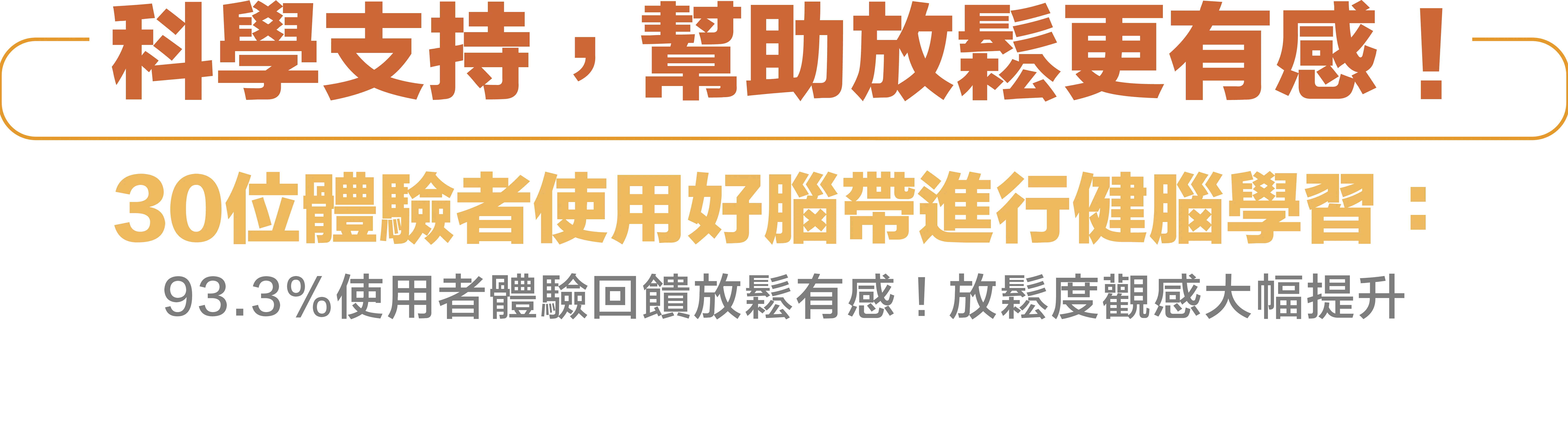 科學支持幫助放鬆更有感