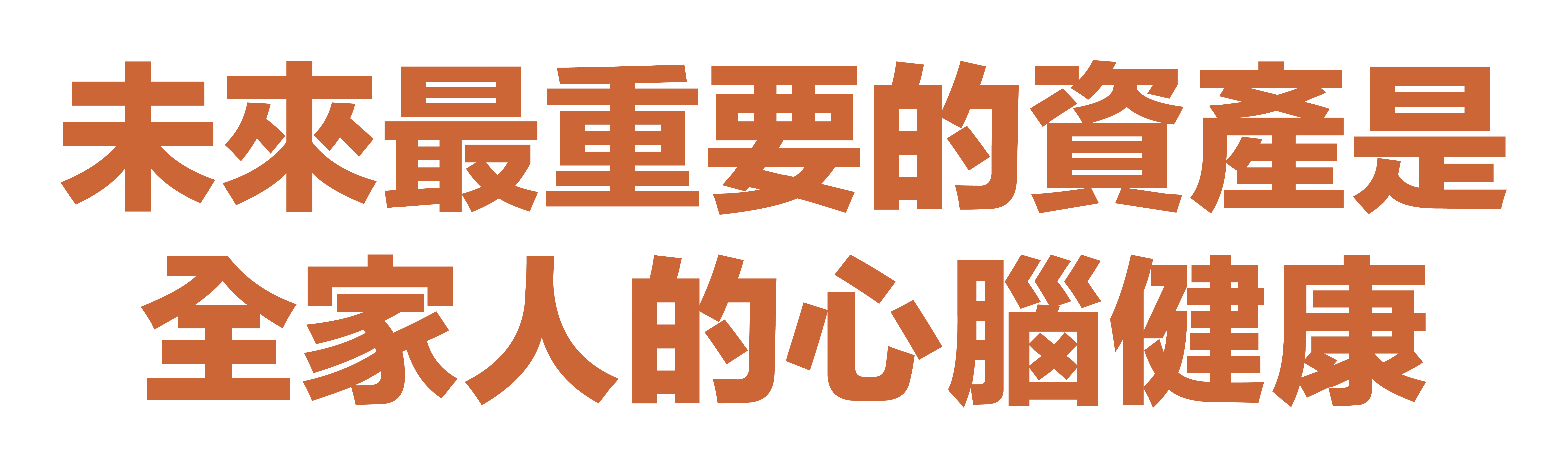未來最重要的資產是全家人的心腦健康