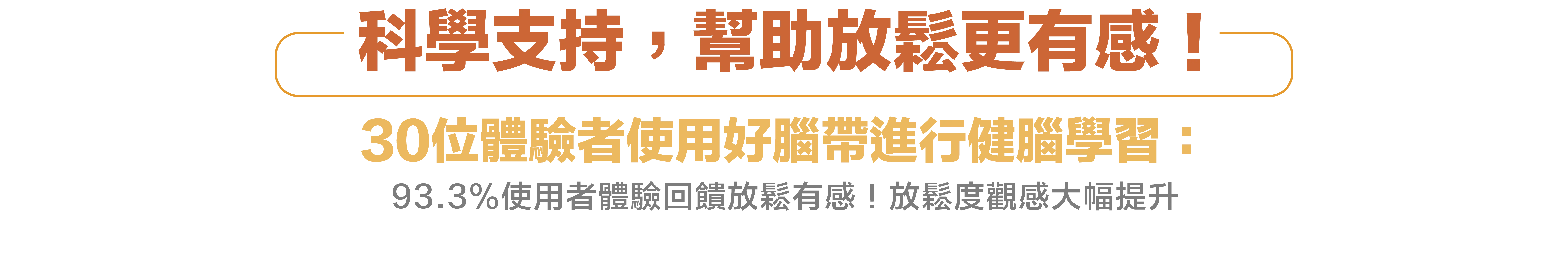 科學支持幫助放鬆更有感