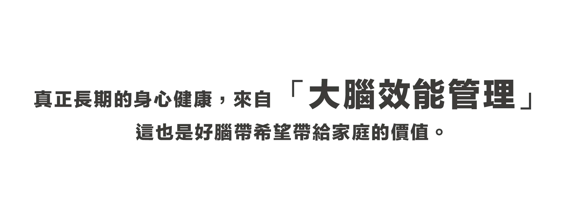 大腦效能管理