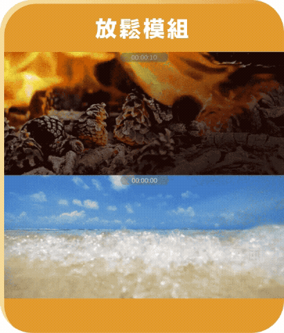 放鬆模組